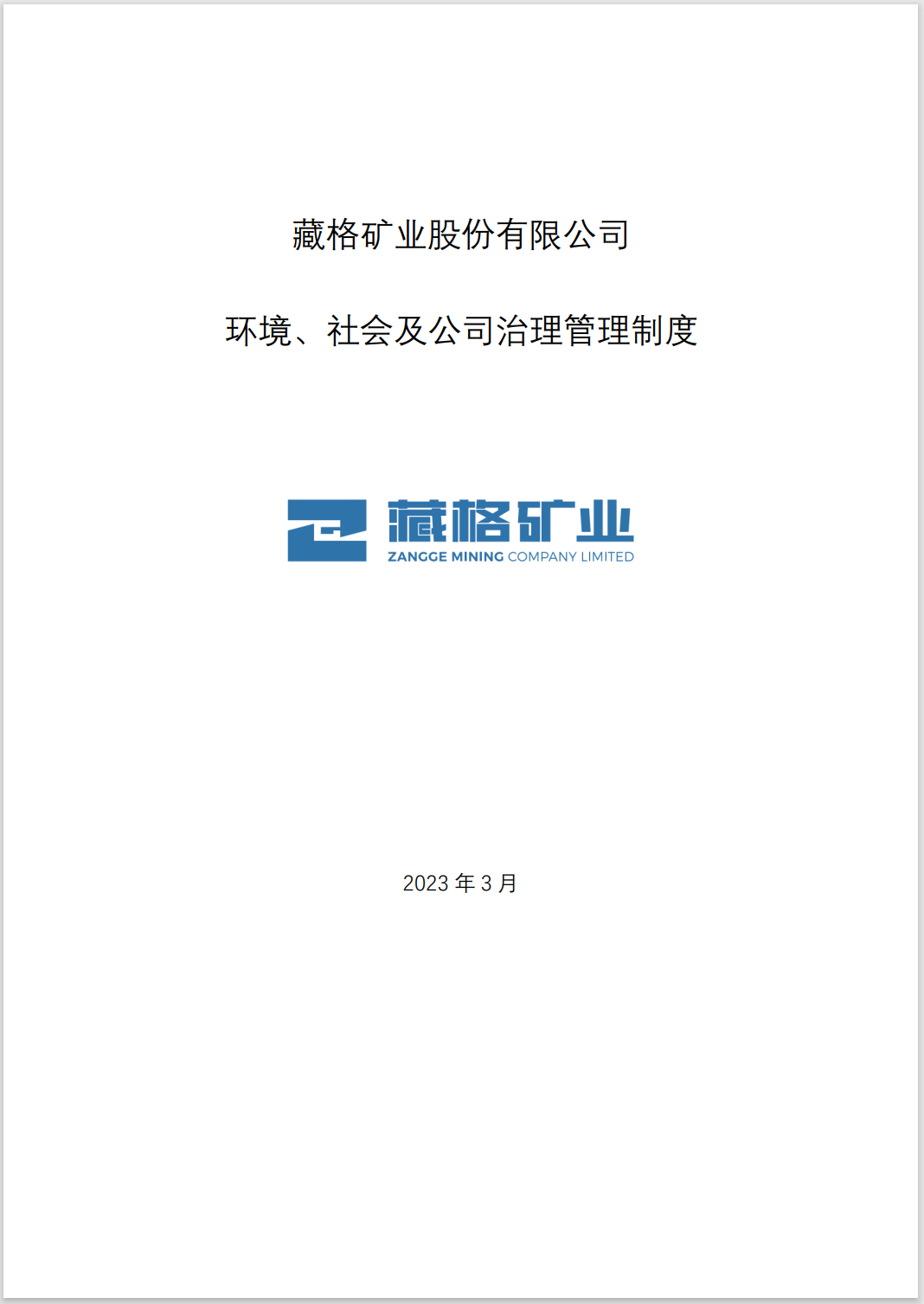 藏格礦業(yè)環(huán)境、社會及公司治理管理制度