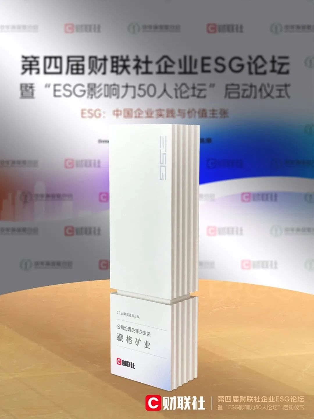 藏格礦業(yè)獲得2023年財聯(lián)社致遠獎——公司治理先鋒獎