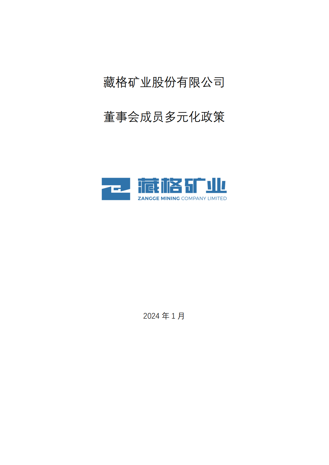 藏格礦業(yè)股份有限公司董事會成員多元化政策