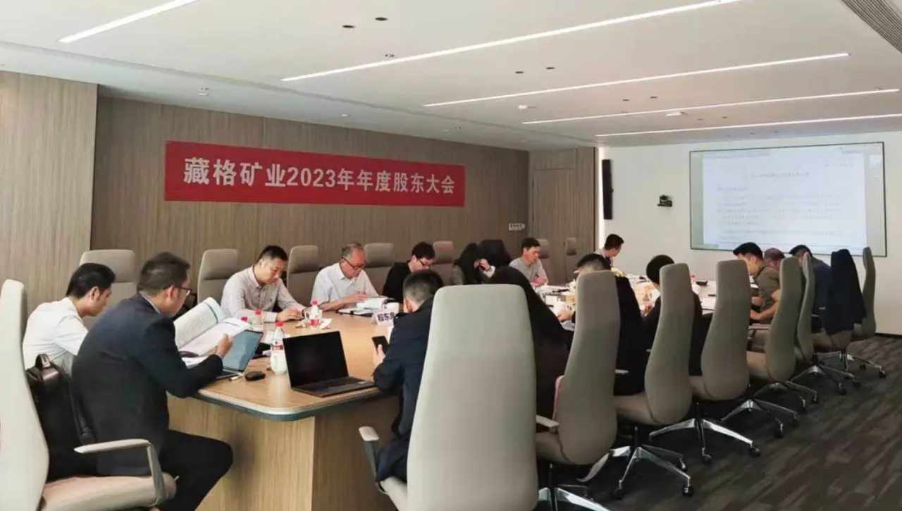 藏格礦業(yè)股份有限公司2023年年度股東大會(huì)順利召開