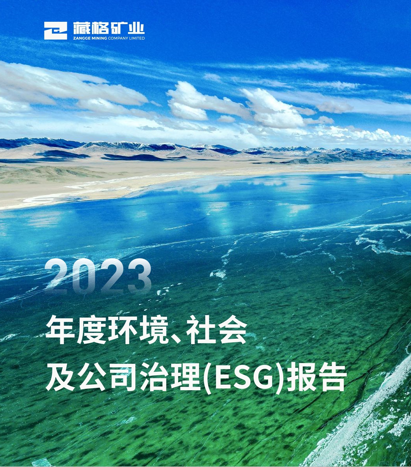 藏格礦業(yè)2023年度環(huán)境、社會及公司治理（ESG）報告