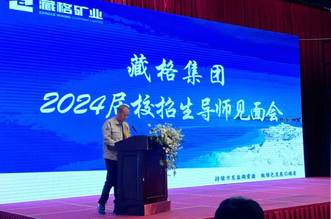 “鉀”速成長(zhǎng)·“鋰”想啟航——藏格集團(tuán)2024屆校招生入職培訓(xùn)