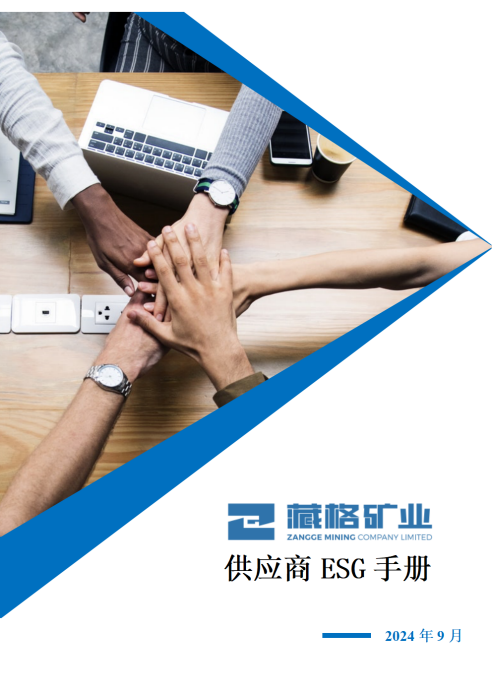 藏格礦業(yè)股份有限公司供應(yīng)商ESG手冊